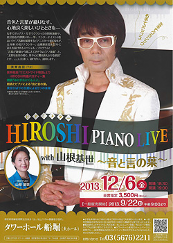 HIROSHI PIANO LIVE with 山根基世 ～音と言の葉～ フライヤー
