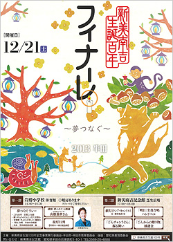 南吉生誕100年フィナーレ～夢つなぐ～ フライヤー