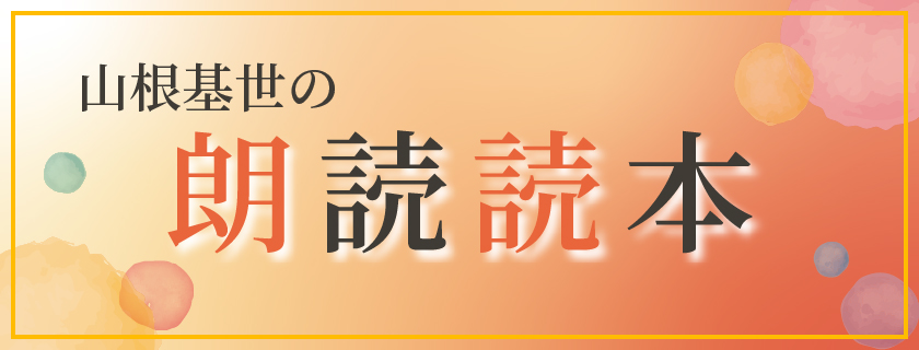 山根基世の朗読読本