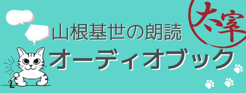 山根基世の朗読　オーディオブック