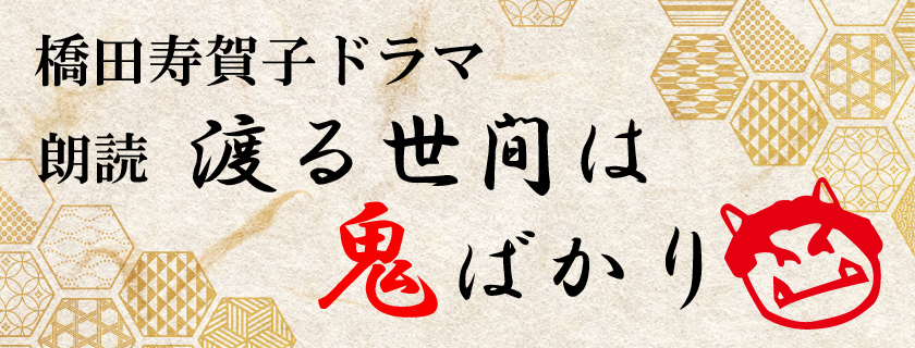 橋田寿賀子ドラマ　朗読　渡る世間は鬼ばかり