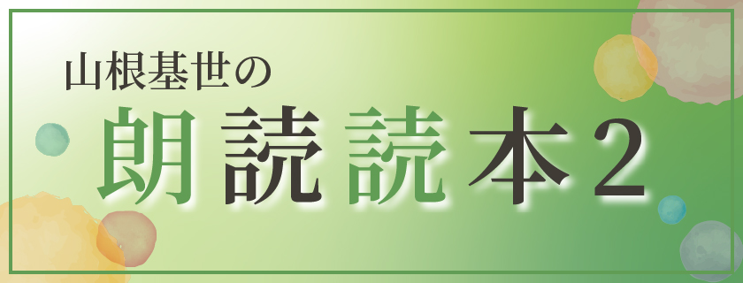 山根基世の朗読読本2