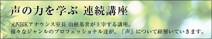 声の力を学ぶ 連続講座